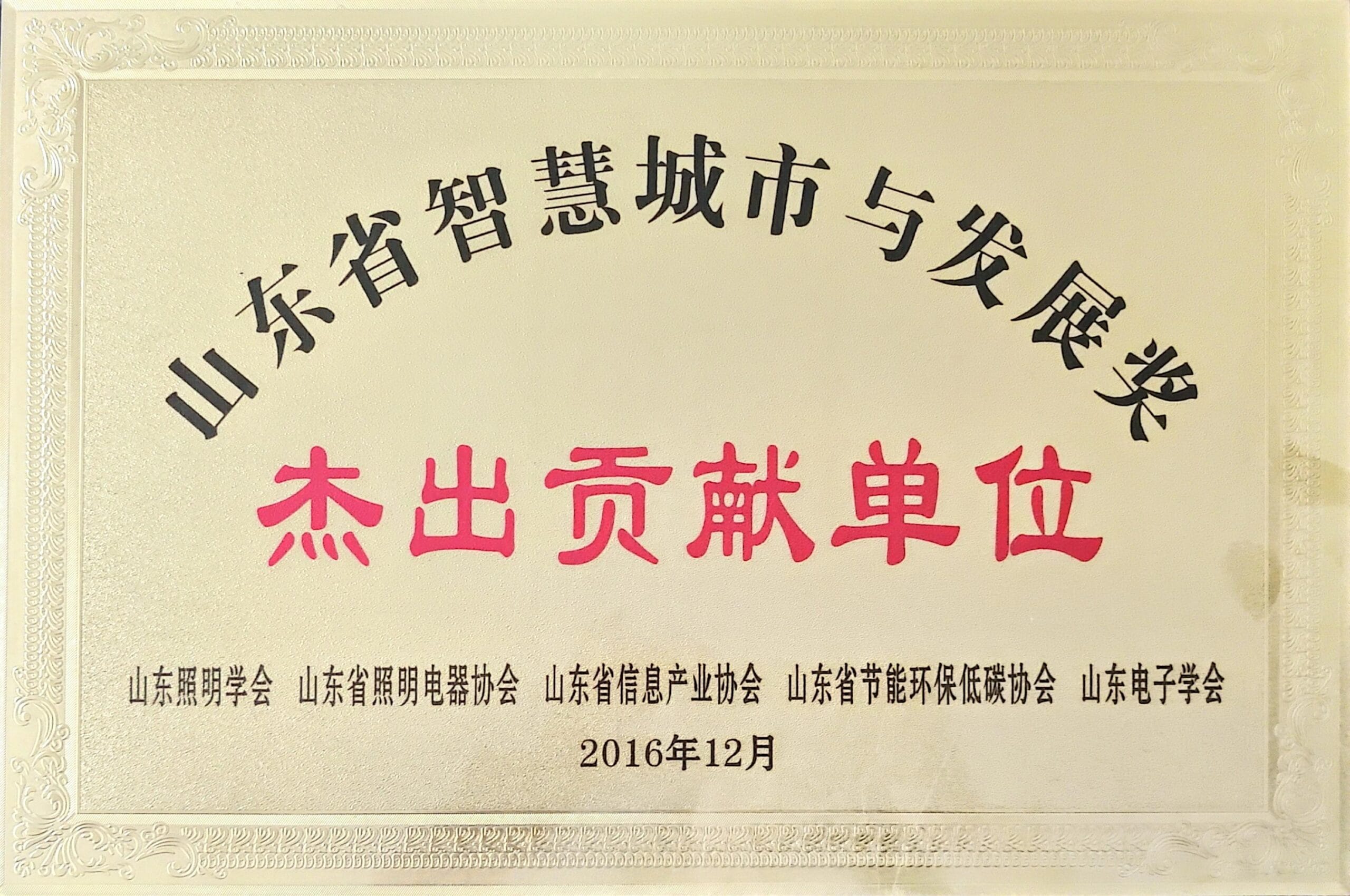 Shandong Province Smart City Outstanding Contribution Unit
