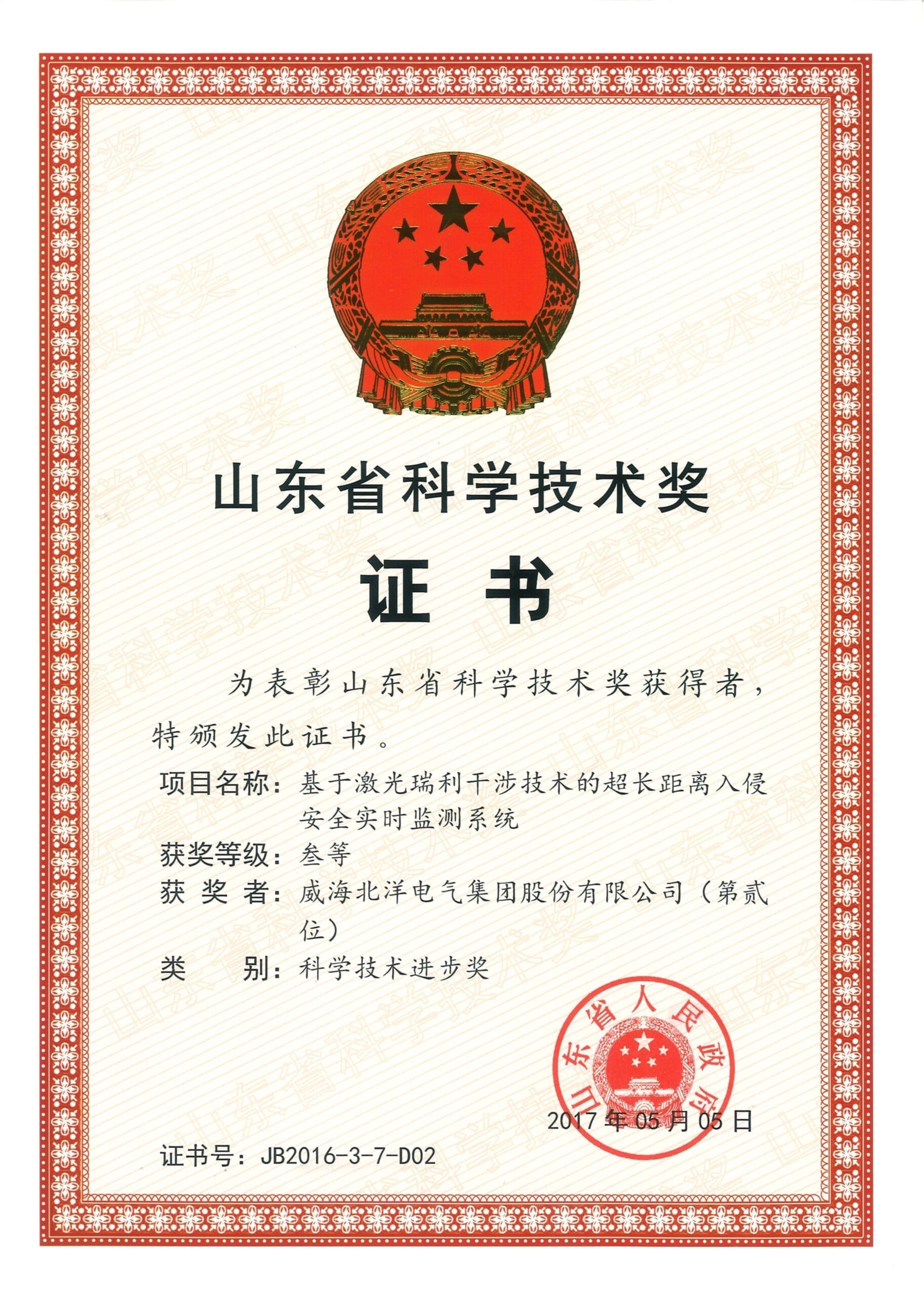 Shandong Provincial Third Prize for Scientific and Technological Progress