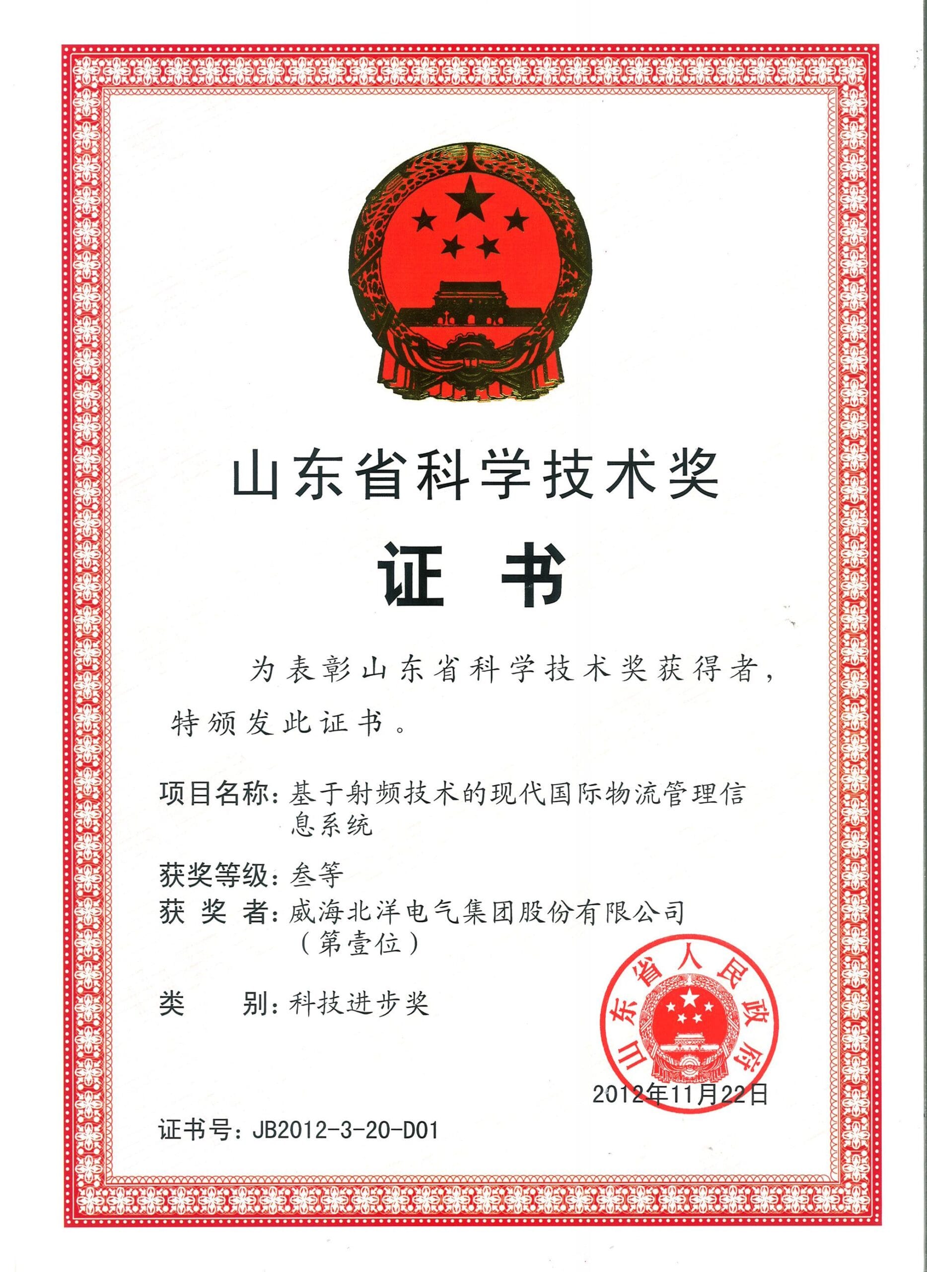 Provincial Third Prize - RFID Logistics System